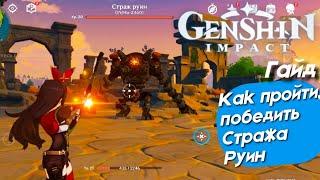 Genshin impact - Как пройти,победить Стража руин Гайд