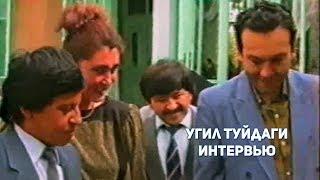 Обид Асомов, Тухтамурод Азизов, Собид Асомов, Ботир ва Ойсара хожи она "Угил туйдаги интервью"