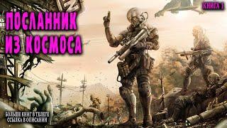 Посланник из космоса Книга 1 АУДИОКНИГА  #попаданцы #аудиокниги #фантастика