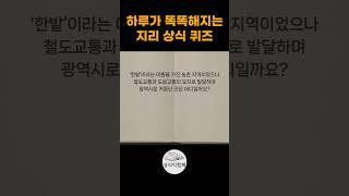 한국지리 상식퀴즈 3문제 #상식익힘책 #퀴즈 #상식퀴즈 #상식문제