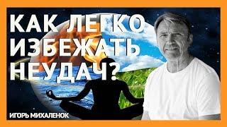Кундалини. Техника дыхания  Неудачи в жизни