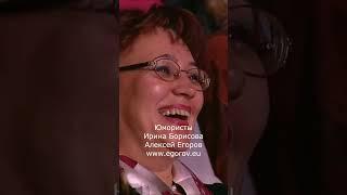 ЧРЕЗВЫЧАЙНОЕ ПРОИСШЕСТВИЕ  ЮМОРИСТЫ  ЕГОРОВ & БОРИСОВА  #юмор #приколы