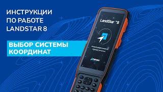 Выбор системы координат в LandStar 8