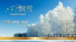 飘雪 Snowflakes - 韩雪 Han Xue