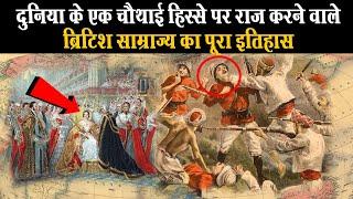 ब्रिटिश साम्राज्य का इतिहास | British Empire History (Largest Empire of World) | अजब गजब Facts