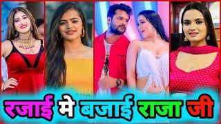 रजाई मे बजाई राजा जी|bhojpuri song 2023|bhojpuri tik tok video|bhojpuri gana#shilpiraj