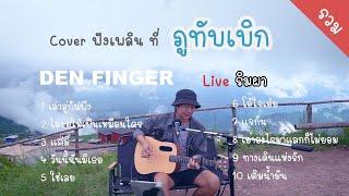 Den Finger Live ริมผา รอบนี้จัด Cover บรรยากาศดีๆบน ภูทับเบิก ให้ฟังกันครับ