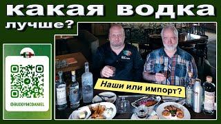 Какая водка лучше? Сравнили наши и импортные!