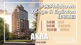 AKRA - 多倫多Midtown公寓項目｜Yonge & Eglinton｜樓花｜多倫多｜宏基地產