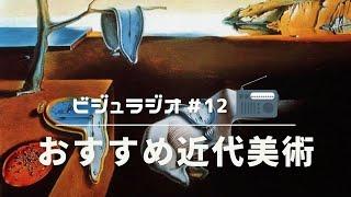 おすすめ近代美術　元美術教員が語るビジュラジオ＃12