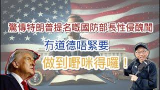 20241116驚傳特朗普提名嘅國防部長性侵醜聞，真係物以類聚。冇道德唔緊要，做到嘢咪得囉！