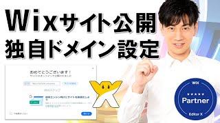 Wixサイト公開 独自ドメインの取得&接続  初心者向け