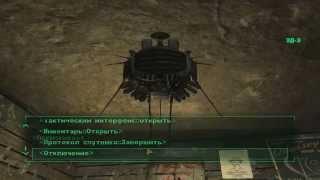 Спутник ЭД Э в Fallout New Vegas