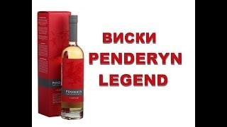 Виски PENDERYN   LEGEND, дегустация.