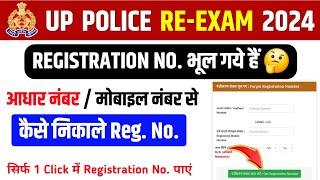 UP Police ka Registration Number Kaise Nikale 2024 | How to forgot up police registration number?