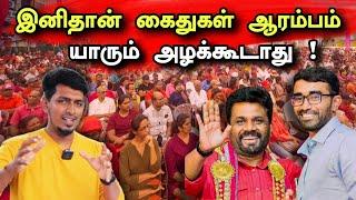 அநுரவுடன் இணைய இது தான் பின்புலம்  | இனி தான் கைதுகள் நடக்கும்  | Srilanka Political 