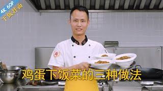 Chef Wang teaches you: 3 versions of "Egg Sauce", easy and quick, perfect for rice and noodle