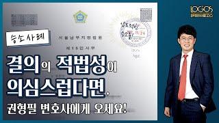 승소사례 | 총회 결의의 적법성이 의심된다면 권형필 변호사에게 오세요!