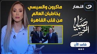 ماكرون والسيسي يخاطبان العالم من قلب القاهرة ! .. الكاتب الصحفي سامي عبدالراضي يعلق !
