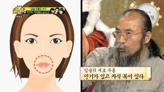 입술 주름을 보면 인기와 자식복이 보인다 - 신의 한 수 34회