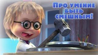 Маша и Медведь - Песня про умение быть смешным! (Кем Быть?)