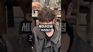 #주리머리 벚꽃놀이 가기 전 #세미히피펌 어때요?‍️ #남자머리추천 #남자펌 #남자파마 #시스루쉐도우펌