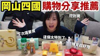 日本岡山四國-購物分享推薦，交朋友的好東西，吃過用過不能錯過！【毆睨Oni】