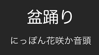 盆踊り にっぽん花咲か音頭