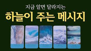 [타로] 지금 알면 달라지는 하늘의 메시지 하늘은 지금 나에게 무슨 말을 하고 싶을까요?