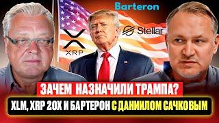 Зачем  назначили Трампа? XLM, XRP 20Х и Бартерон с Даниилом Сачковым.