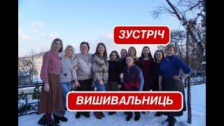 ЗУСТРІЧ ВИШИВАЛЬНИЦЬ 23.01.2022