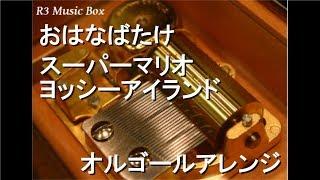 おはなばたけ/スーパーマリオ ヨッシーアイランド【オルゴール】