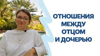Психотерапевт Оксана Палехова - Отношения между отцом и дочерью