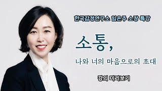 소통, 나와 너의 마음으로의 초대 [한국감정연구소 임은주 소장 특강 미리보기]