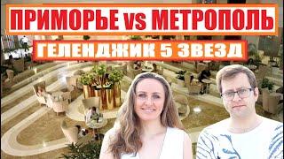 Два Лучших Отеля Геленджика. Приморье или Метрополь (Кемпински)? Роскошный отдых.