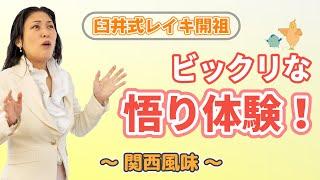 臼井式レイキ誕生話。創始者・臼井甕男氏 驚きのエピソード。鞍馬山で悟った事と心身健康の秘訣とは？レイキの会得、第二次大戦まで。