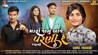 MARI JANU AAJE PARNI JAVANI CHHE | SUNIL THAKOR | AVANTIKA BHATTI | NEW GUJARATI SONG #gujaratisong