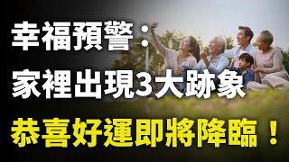 家庭幸福有暗號：一個家庭出現這3個徵兆，說明要走大運了，快看看你家中了幾個？｜#三味書屋 #曉書說 #中老年講堂 #深夜讀書 #幸福 #讀書 #養生 #養老