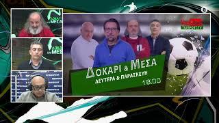 Ραπτόπουλος - Ποινή χάδι στον ΠΑΟΚ από την ΔΕΑΒ...- Δοκάρι Και Μέσα 27/12/24