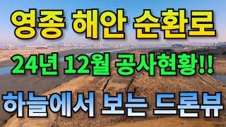 (24년12월)영종해안순환로 드론으로 달려보기!!