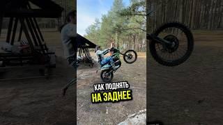 Как встать на заднее колесо? СОВЕТЫ ОТ ТРЕНЕРА #эндуро #мото #мотоциклы #мотокросс