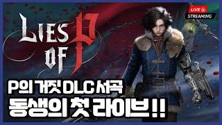 P의 거짓 DLC 서곡 라이브 이걸 이제 라이브하네요?! 저는 힘들어서 동생이 출격합니다.