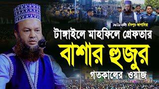 টাঙ্গাইল মাহফিলে গ্রেফতার বাশার হুজুর | Abul Kalam Aazd Bashar | আবুল কালাম আজাদ বাশার