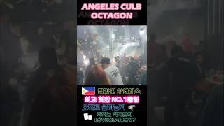 하늘에서 돈 비가 내린다 앙헬레스 No.1 클럽 옥타곤!!