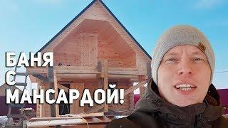 КАК ПОСТРОИТЬ БАНЮ в ДВА ЭТАЖА?! Как сделать потолок в бане?