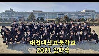 대전대신고 입학식, 코로나 묻고 따불로 가!