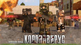 Minecraft фильм: "Коронавирус. Зомби Апокалипсис" Все серии.