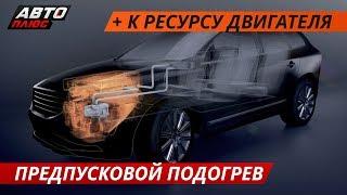 Всё о предпусковых подогревателях на примере Webasto | Своими глазами