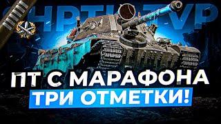 ФИНАЛ ФИНАЛОВ ТРЕХ ОТМЕТОК НА ЭТОМ ЧУДЕ / Стрим World of tanks