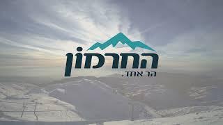 סרטון תדמית לאתר החרמון - סטודיו גולן